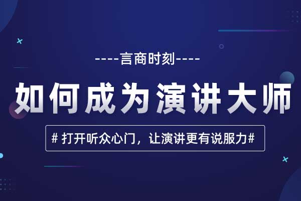 言商时刻—如何成为演讲大师