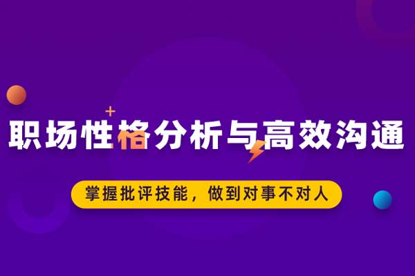 职场性格分析与高效沟通