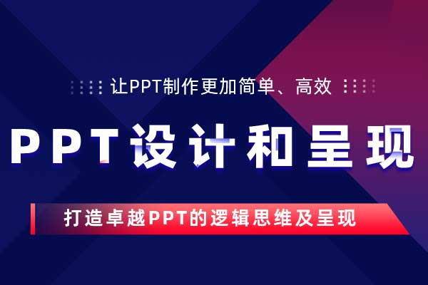 PPT设计和呈现—打造卓越PPT的逻辑思