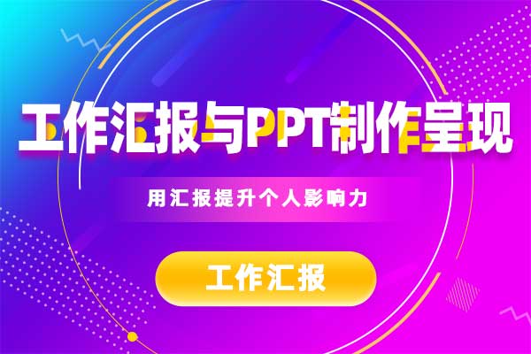 工作汇报与PPT制作呈现—用汇报提升个人