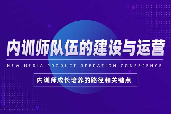 经验传承—内训师队伍的建设与运营