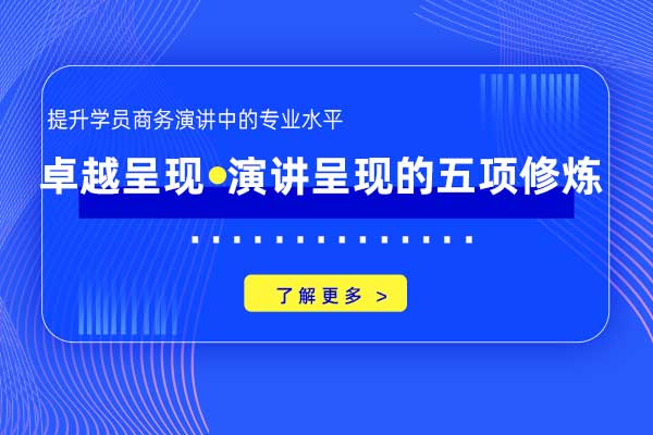 卓越呈现—演讲呈现的五项修炼