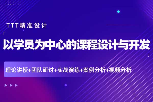 TTT精准设计—以学员为中心的课程设计与