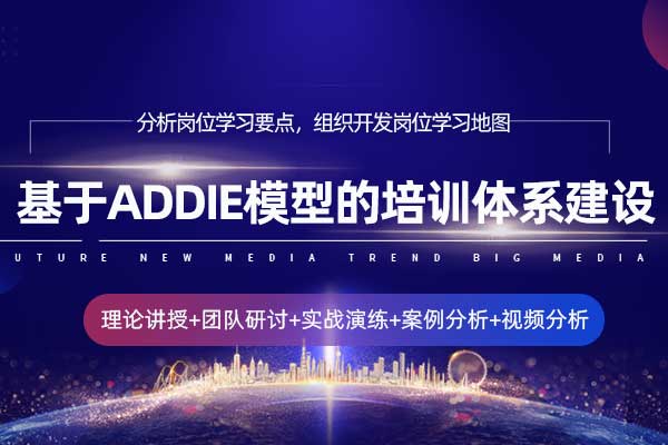 基于ADDIE模型的培训体系建设