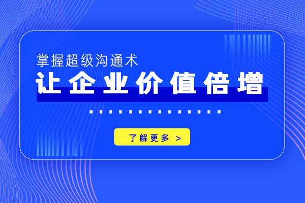 掌握超级沟通术—让企业价值倍增