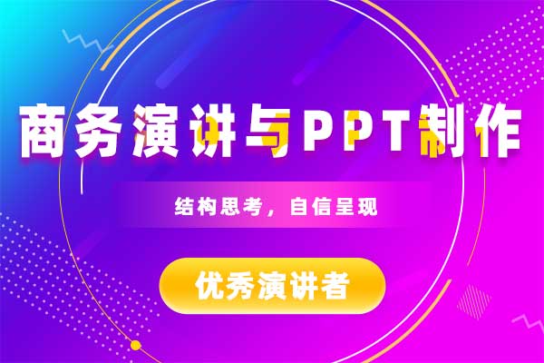 结构思考，自信呈现—商务演讲与PPT制作