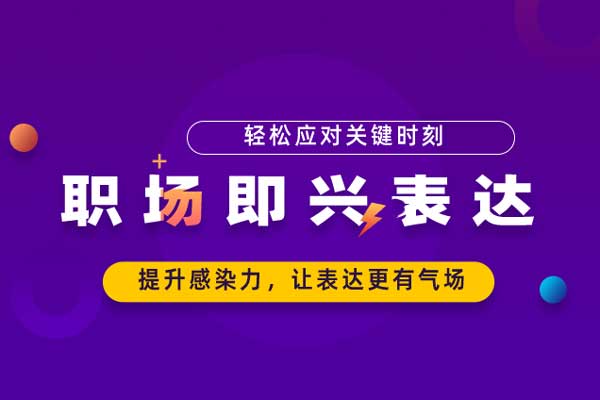 轻松应对关键时刻—职场即兴表达