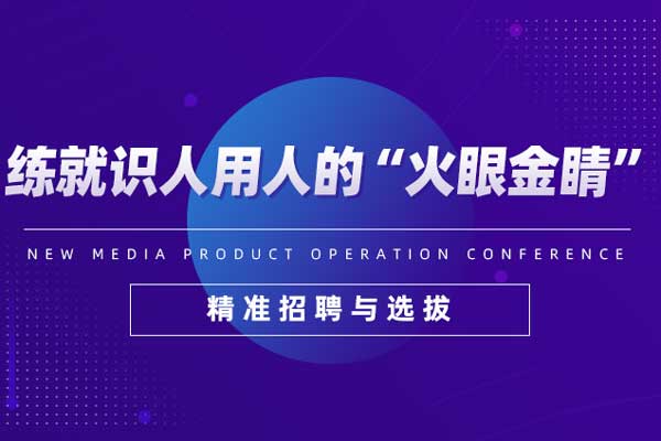 练就识人用人的“火眼金睛”-精准招聘