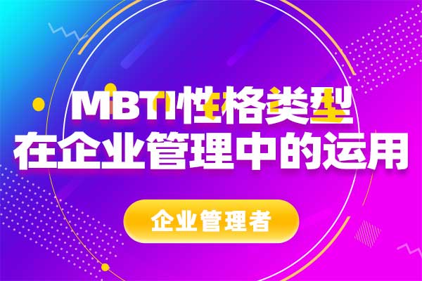 MBTI性格类型在企业管理中的运用