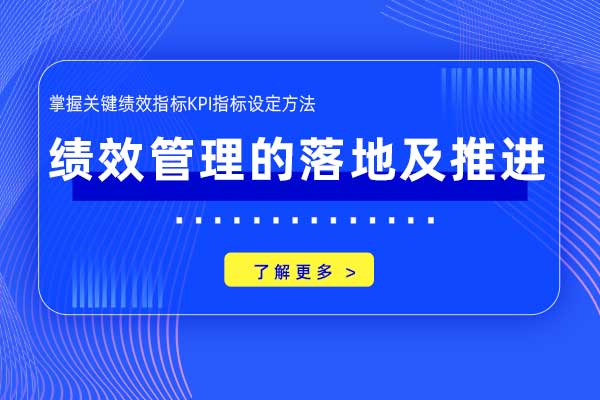 绩效管理的落地及推进