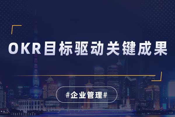 OKR目标驱动关键成果
