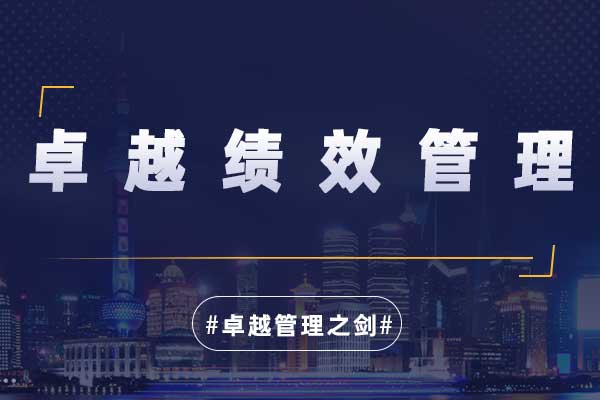 卓越管理之剑—卓越绩效管理