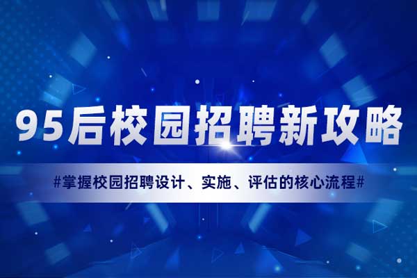 95后校园招聘新攻略