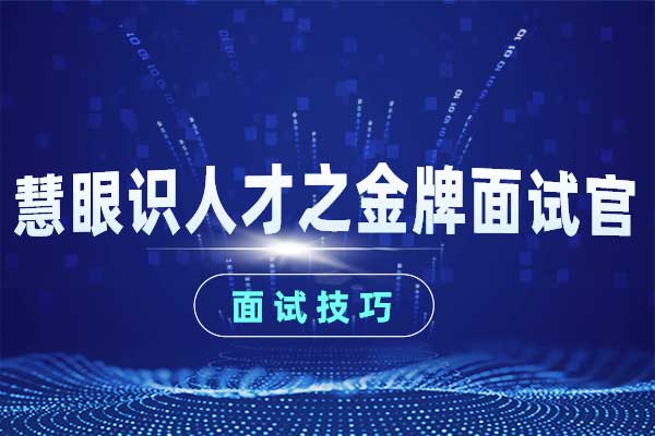 慧眼识人才之金牌面试官