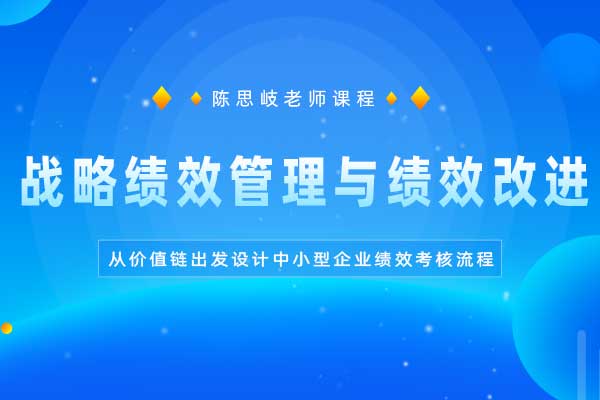 战略绩效管理与绩效改进