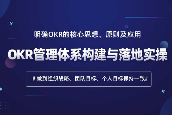 OKR管理体系构建与落地实操