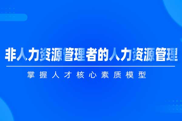 非人力资源管理者的人力资源管理