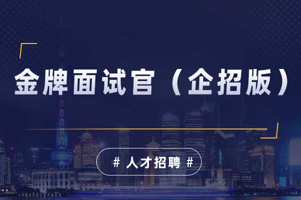 金牌面试官（企招版）