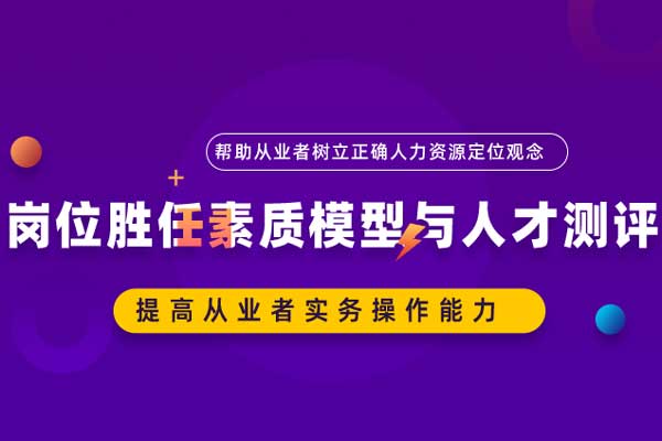 岗位胜任素质模型与人才测评