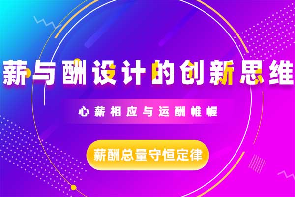 心薪相应与运酬帷幄—薪与酬设计的创新