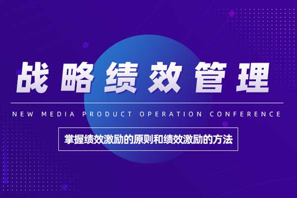 战略绩效管理