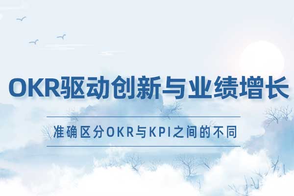 OKR驱动创新与业绩增长