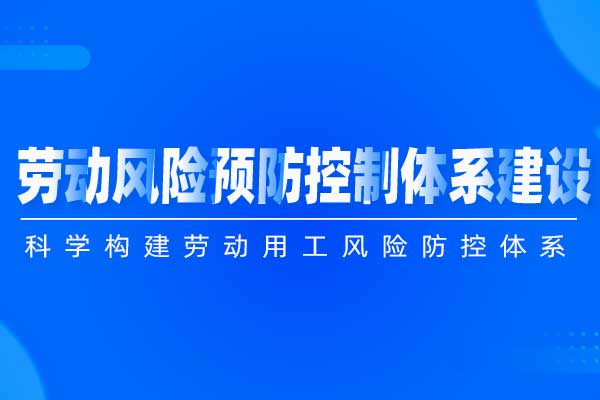 劳动风险预防控制体系建设