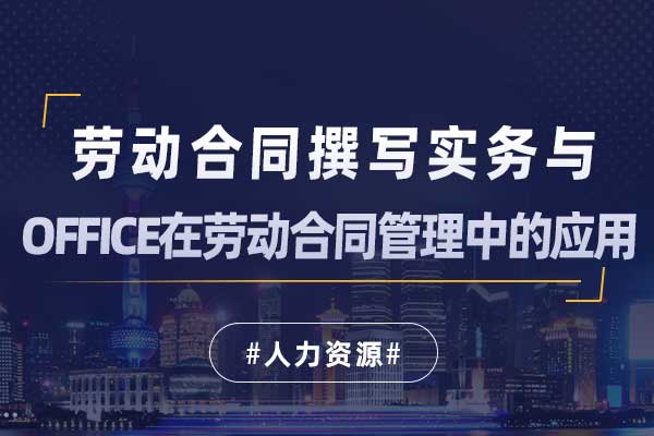 劳动合同撰写实务与office在劳动合同