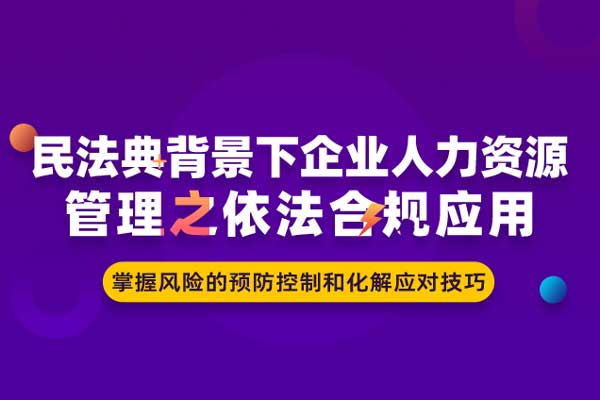 民法典背景下企业人力资源管理之依法合规应