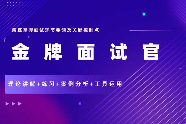 金牌面试官