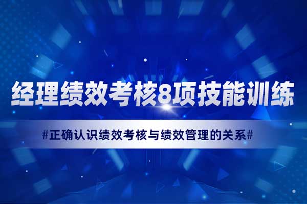 经理绩效考核8项技能训练