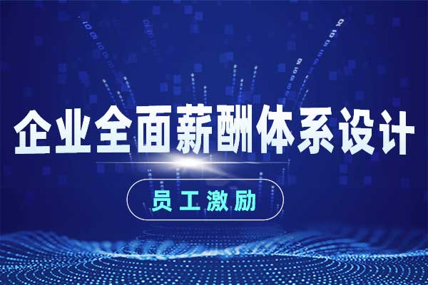 企业全面薪酬体系设计
