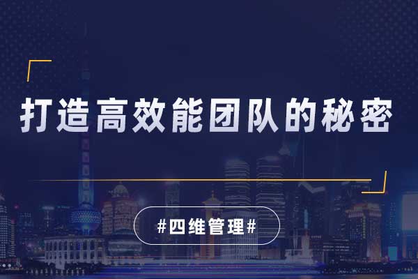 四维管理—打造高效能团队的秘密