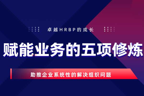 卓越HRBP的成长—赋能业务的五项修炼