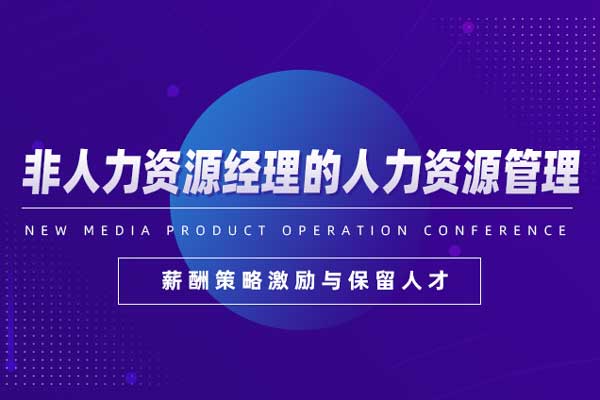 非人力资源经理的人力资源管理