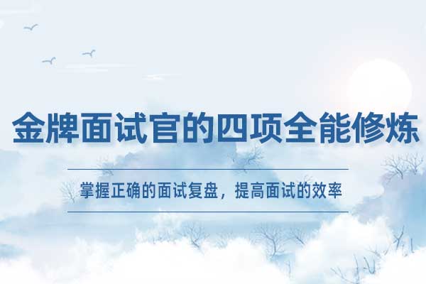 金牌面试官的四项全能修炼