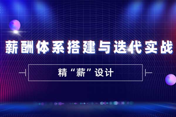 精“薪”设计—薪酬体系搭建与迭代实战