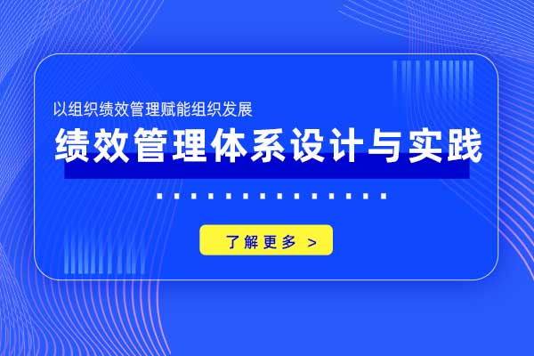 赢在绩效—绩效管理体系设计与实践