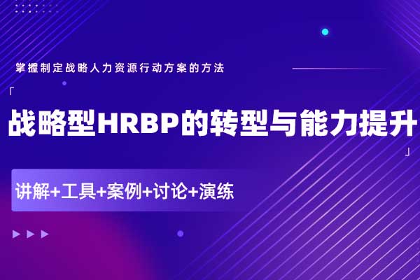 战略型HRBP的转型与能力提升