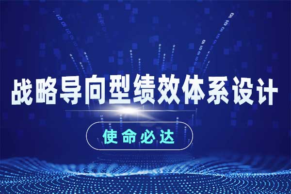 使命必达—战略导向型绩效体系设计