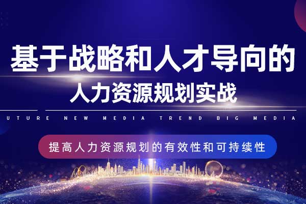 基于战略和人才导向的人力资源规划实战