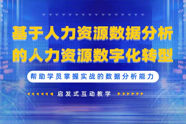 基于人力资源数据分析的人力资源数字化转型