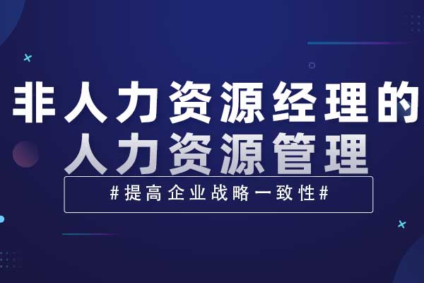 非人力资源经理的人力资源管理