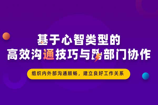 基于心智类型的高效沟通技巧与跨部门协