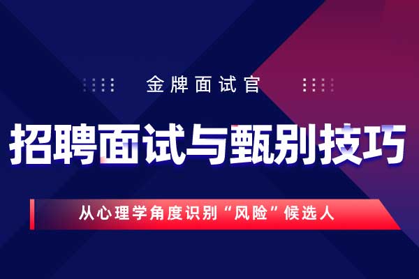 金牌面试官：招聘面试与甄别技巧