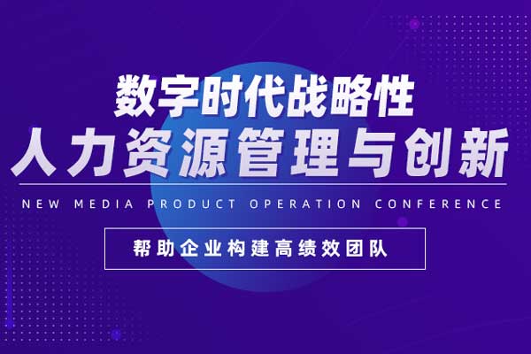 数字时代战略性人力资源管理与创新