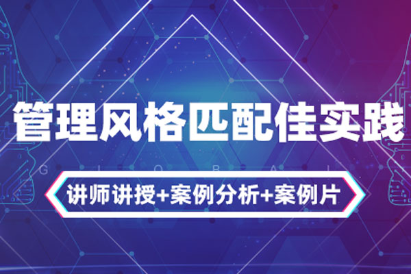 精准领导力管理风格匹配蕞佳实践