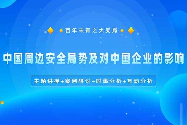 中国周边安全局势及对中国企业的影响