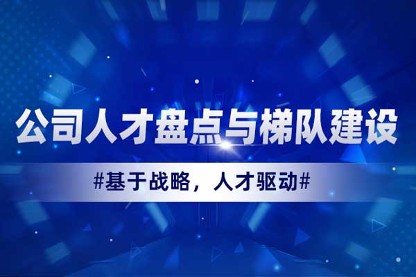 公司人才盘点与梯队建设