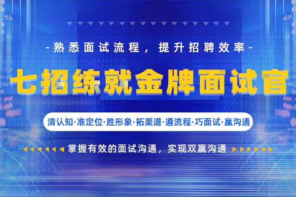 七招练就金牌面试官